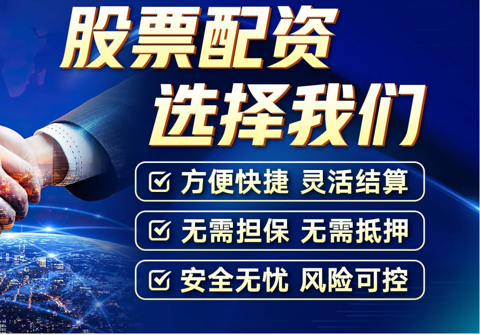 青岛股票配资：助你投资腾飞，把握财富机遇