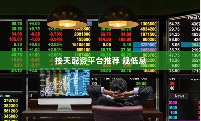 按天配资平台推荐 规低息