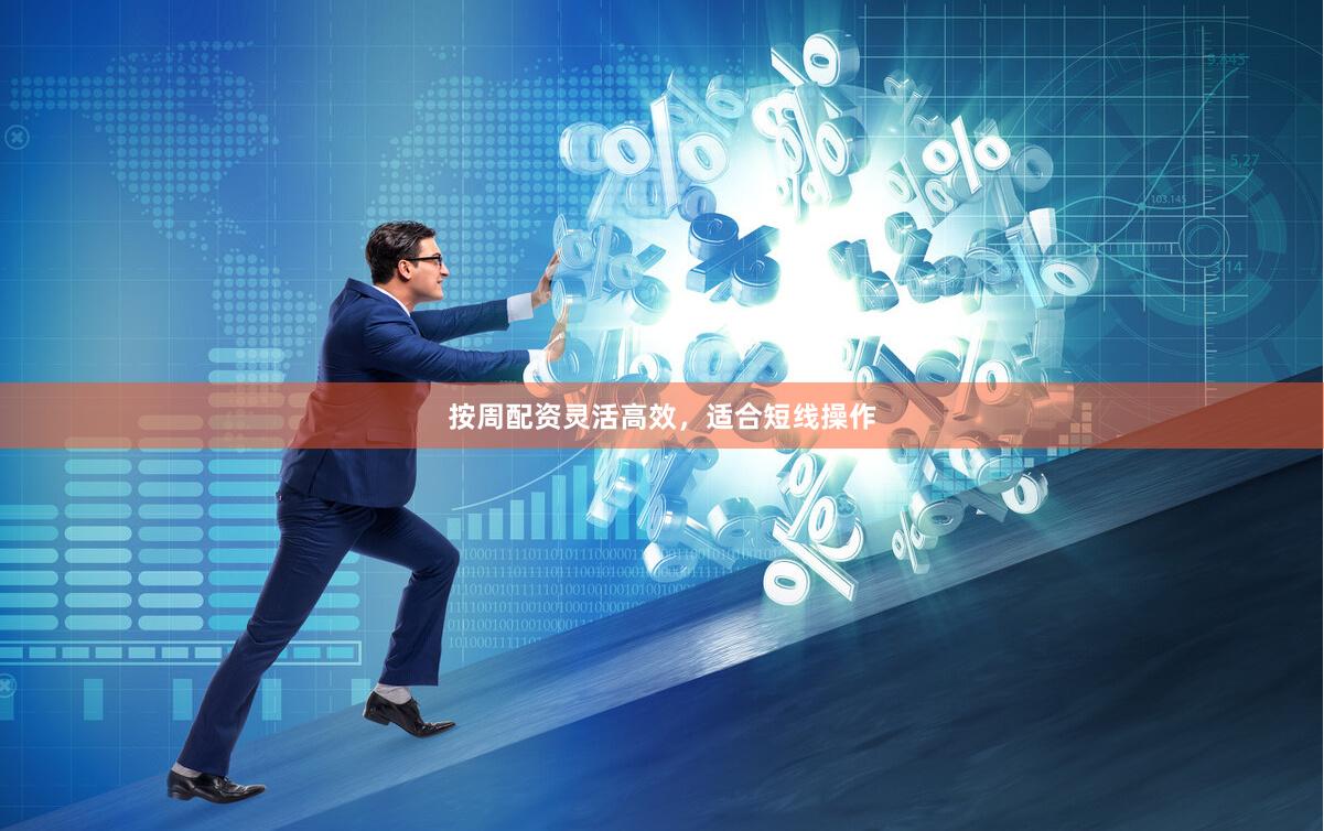 按周配资灵活高效，适合短线操作