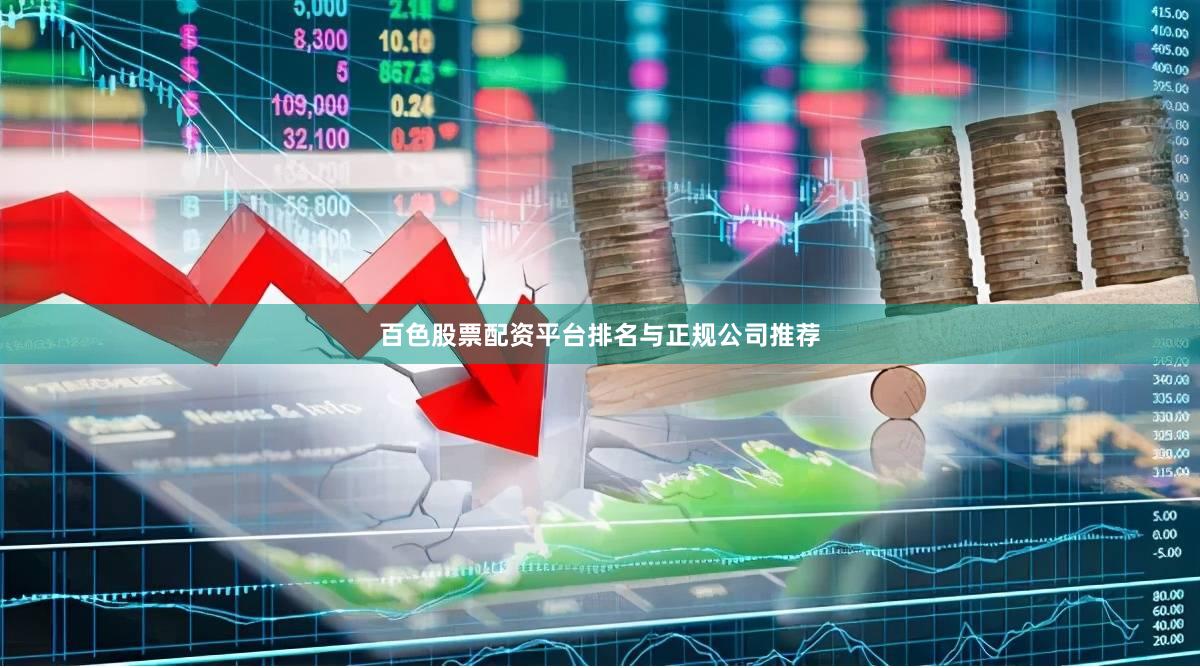 百色股票配资平台排名与正规公司推荐