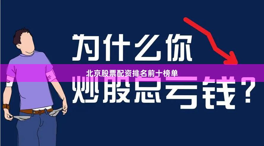 北京股票配资排名前十榜单