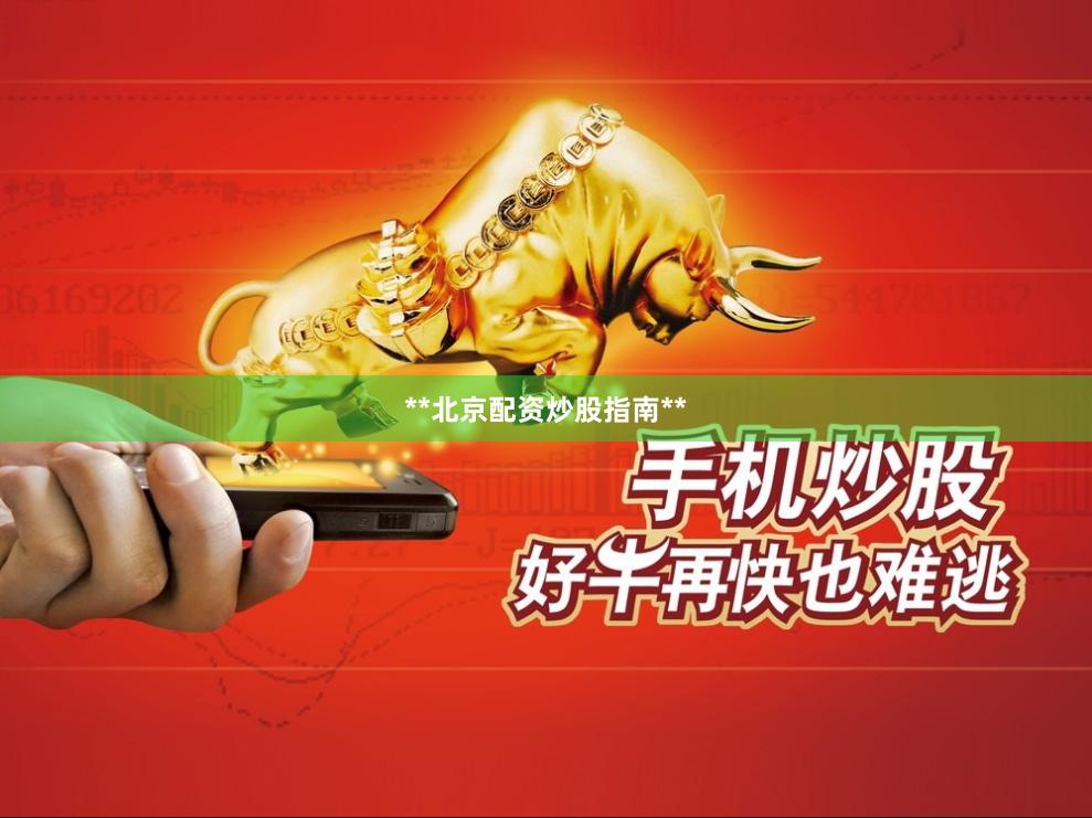 **北京配资炒股指南**