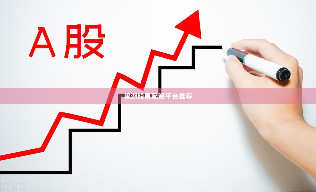 巢湖股票配资平台推荐