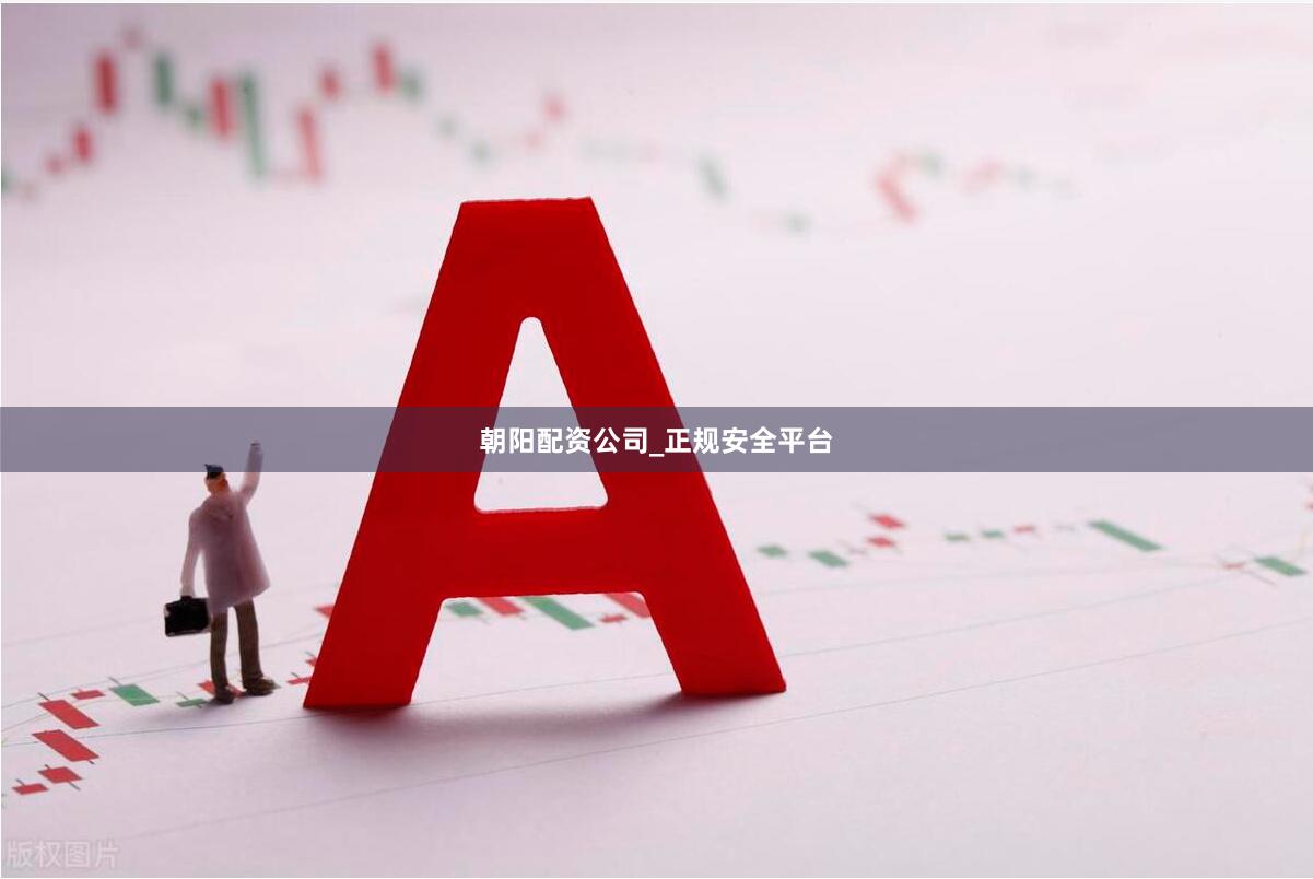 朝阳配资公司_正规安全平台