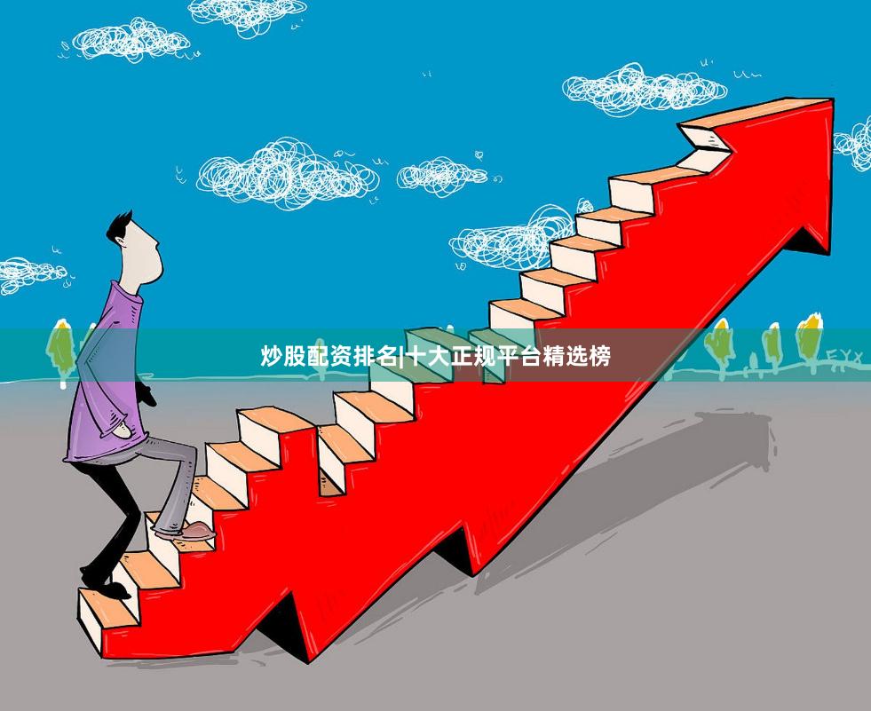 炒股配资排名|十大正规平台精选榜
