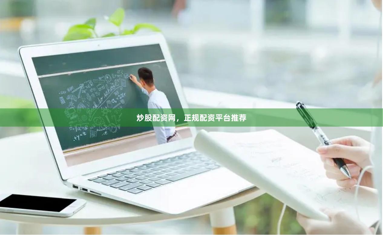 炒股配资网，正规配资平台推荐