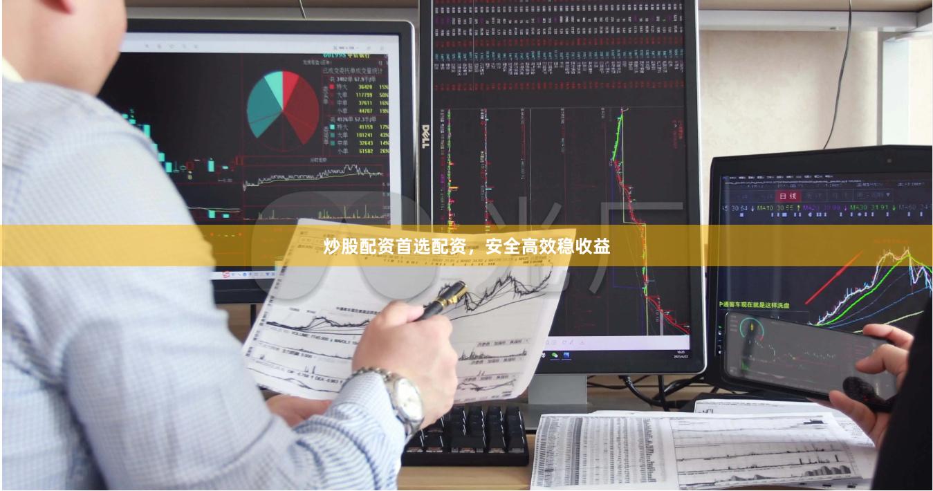 炒股配资首选配资，安全高效稳收益