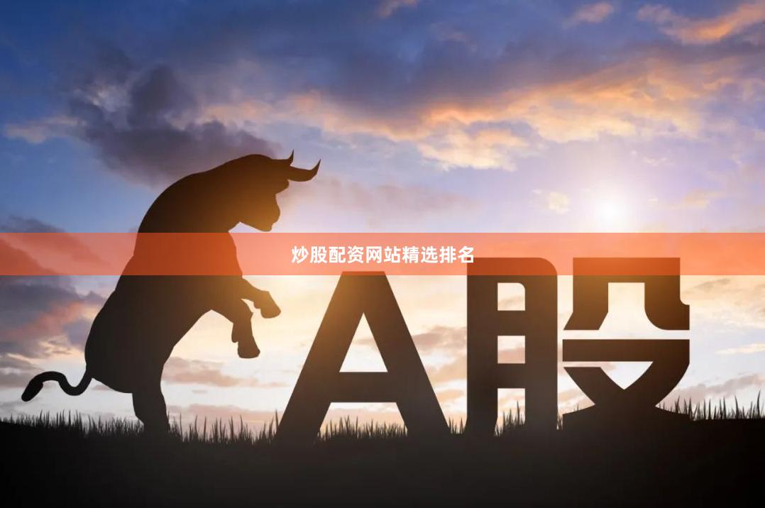 炒股配资网站精选排名