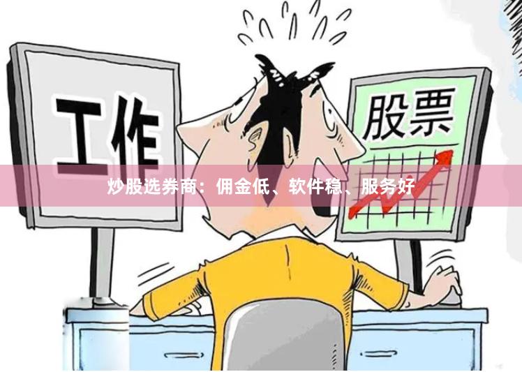 炒股选券商：佣金低、软件稳、服务好