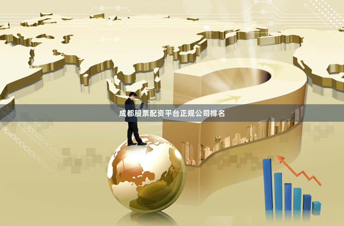 成都股票配资平台正规公司排名