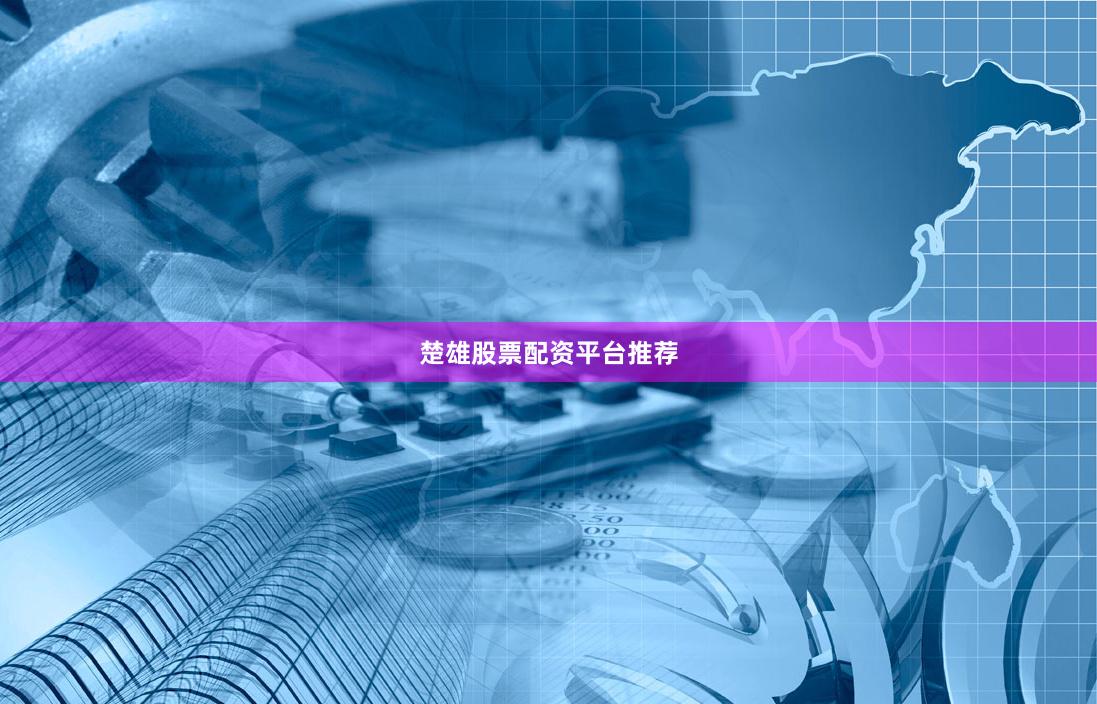 楚雄股票配资平台推荐