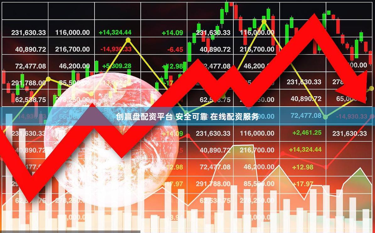 创赢盘配资平台 安全可靠 在线配资服务