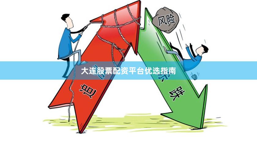 大连股票配资平台优选指南