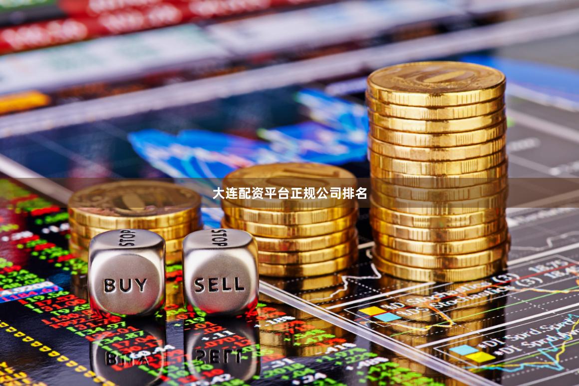 大连配资平台正规公司排名