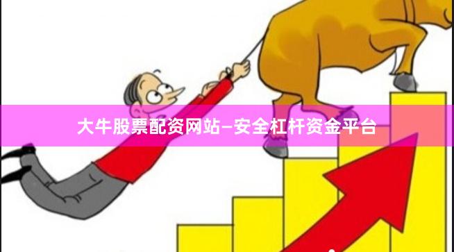 大牛股票配资网站—安全杠杆资金平台
