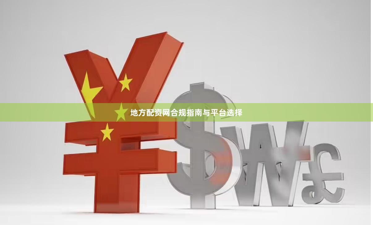 地方配资网合规指南与平台选择
