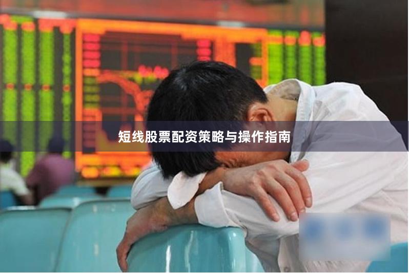 短线股票配资策略与操作指南