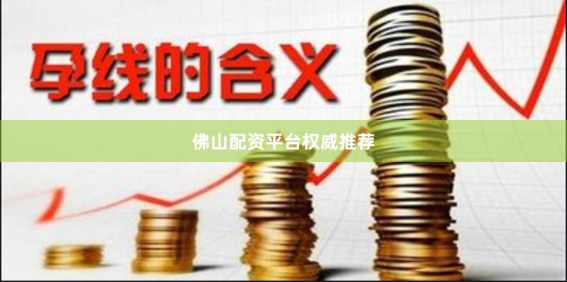 佛山配资平台权威推荐