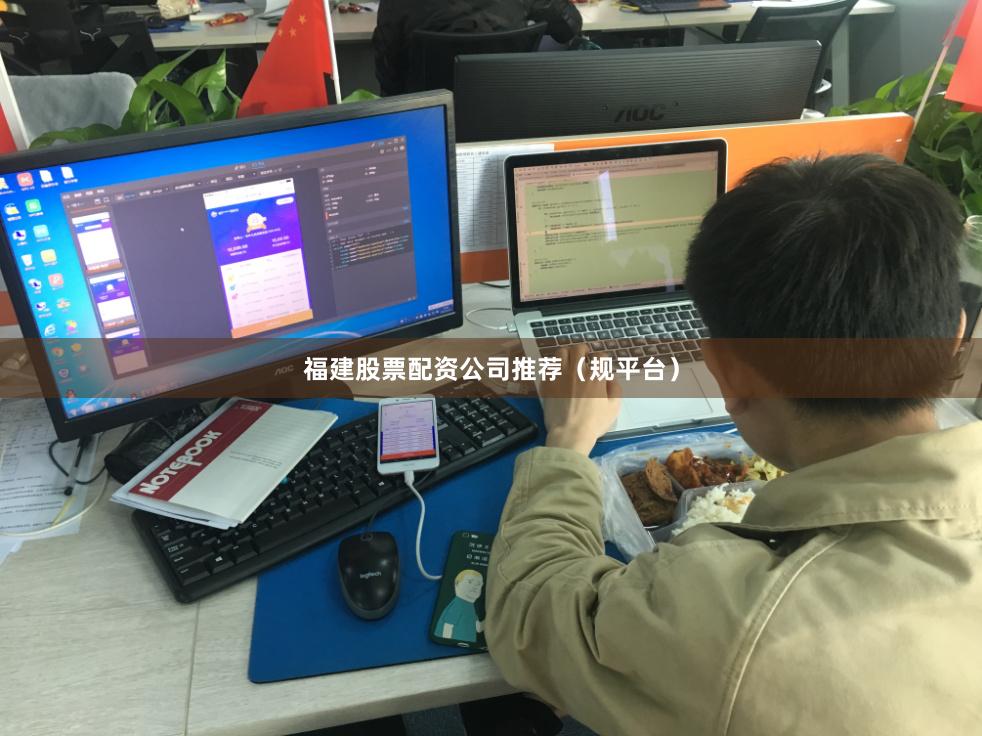 福建股票配资公司推荐（规平台）