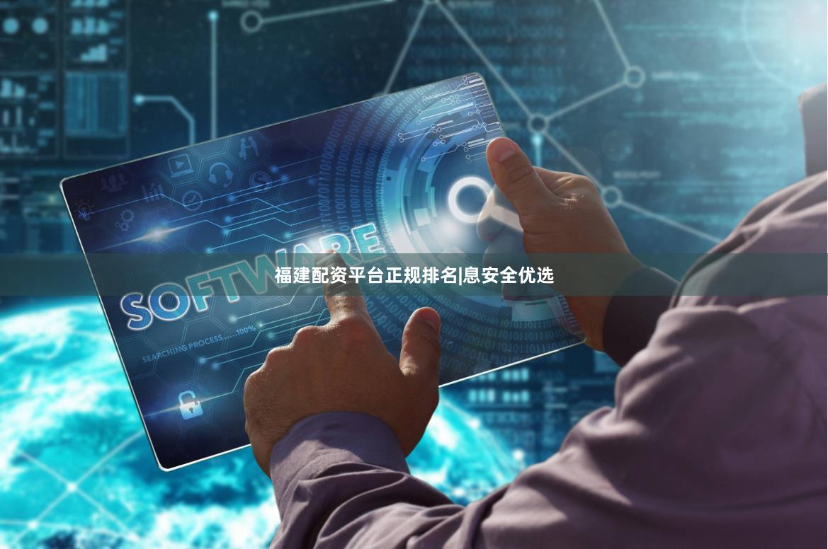 福建配资平台正规排名|息安全优选