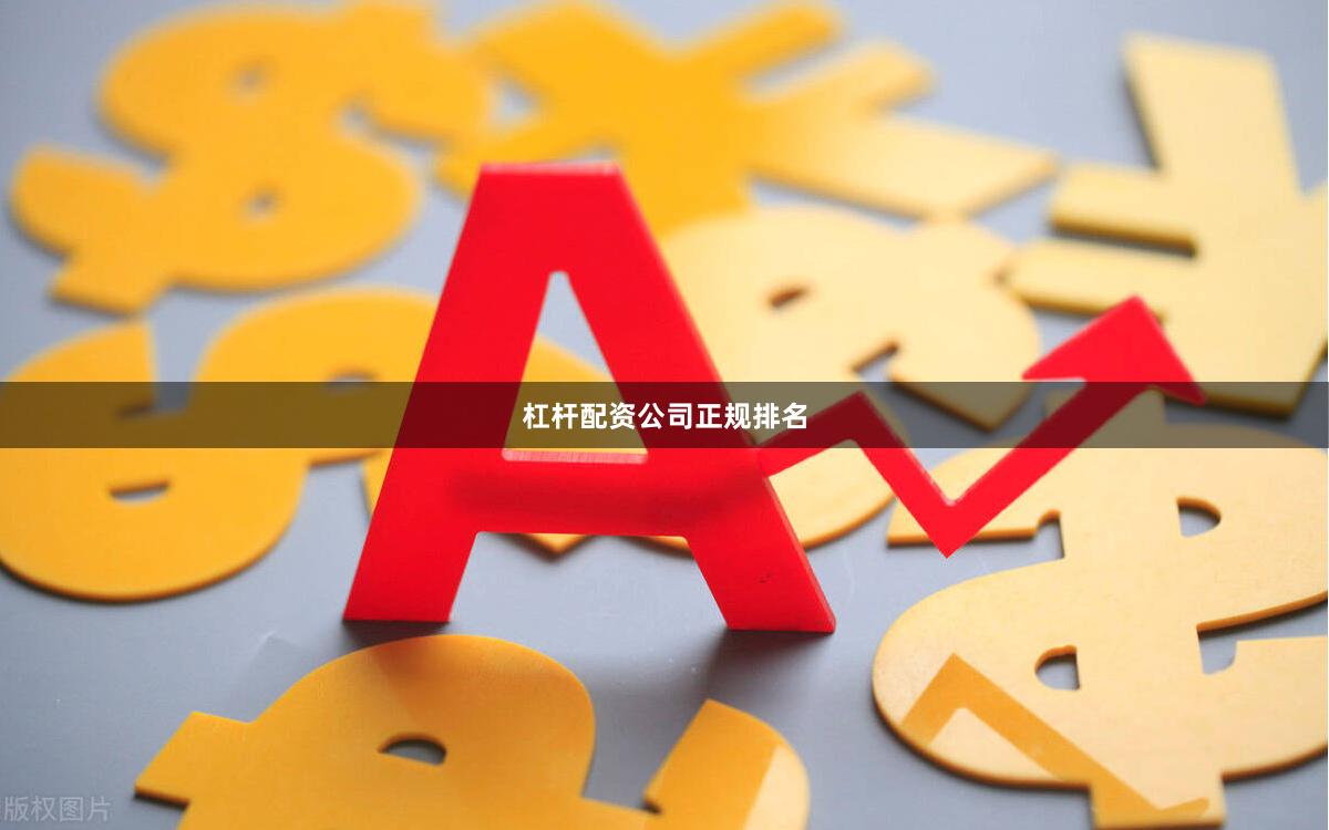 杠杆配资公司正规排名