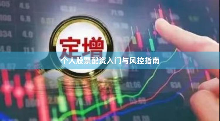 个人股票配资入门与风控指南