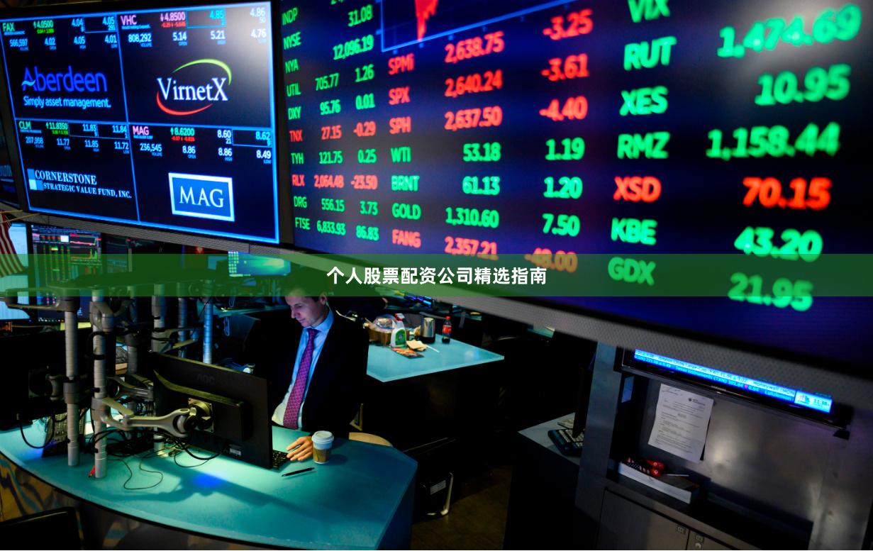 个人股票配资公司精选指南