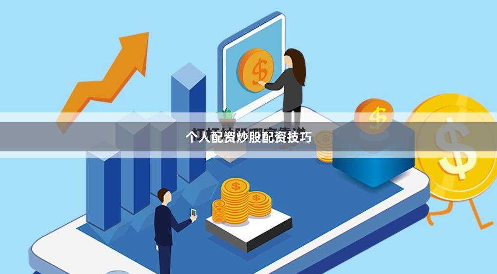 个人配资炒股配资技巧