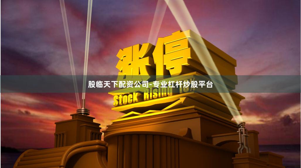 股临天下配资公司-专业杠杆炒股平台
