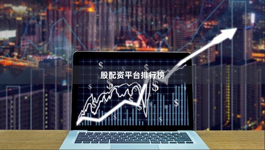 股配资平台排行榜