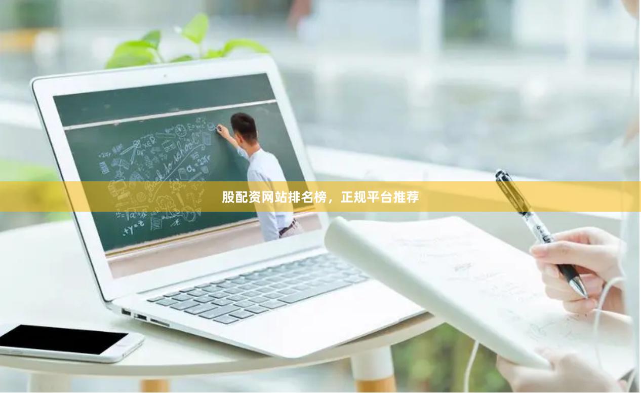 股配资网站排名榜，正规平台推荐