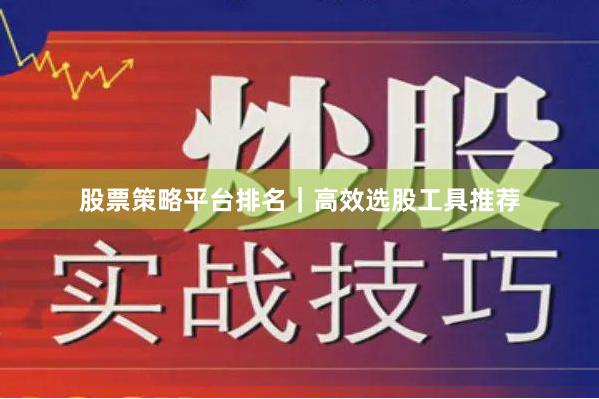 股票策略平台排名｜高效选股工具推荐