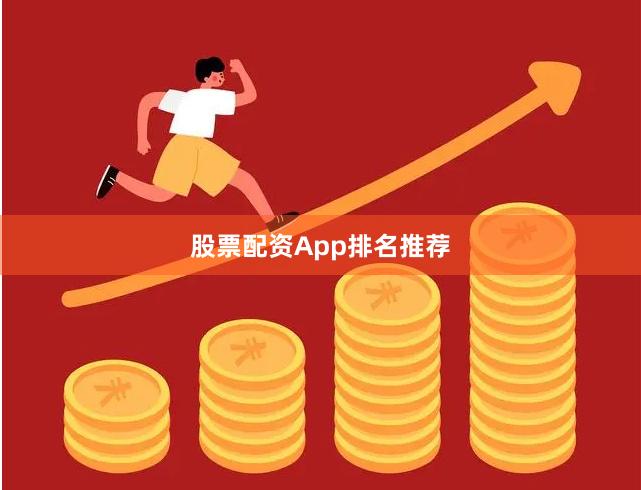 股票配资App排名推荐