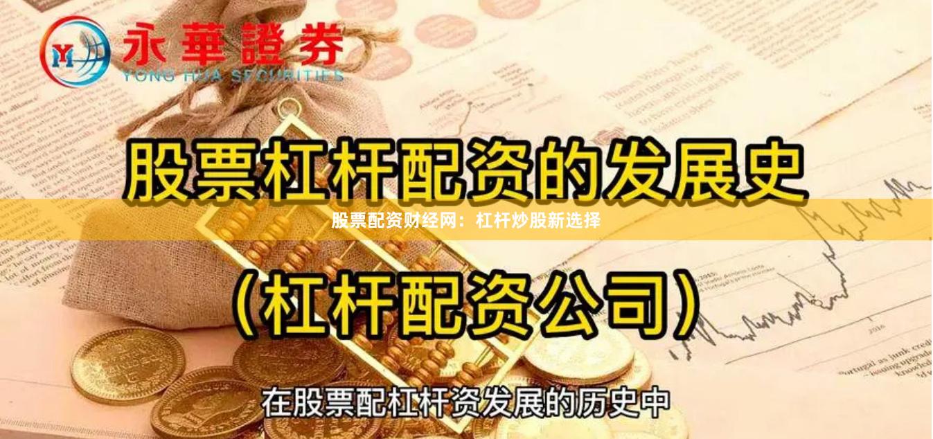 股票配资财经网：杠杆炒股新选择