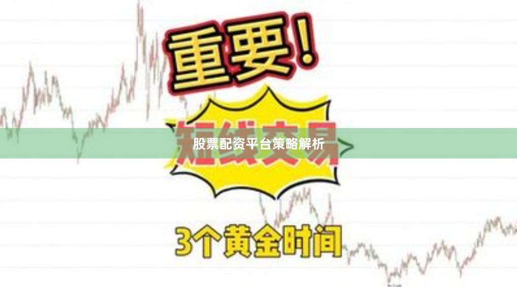 股票配资平台策略解析