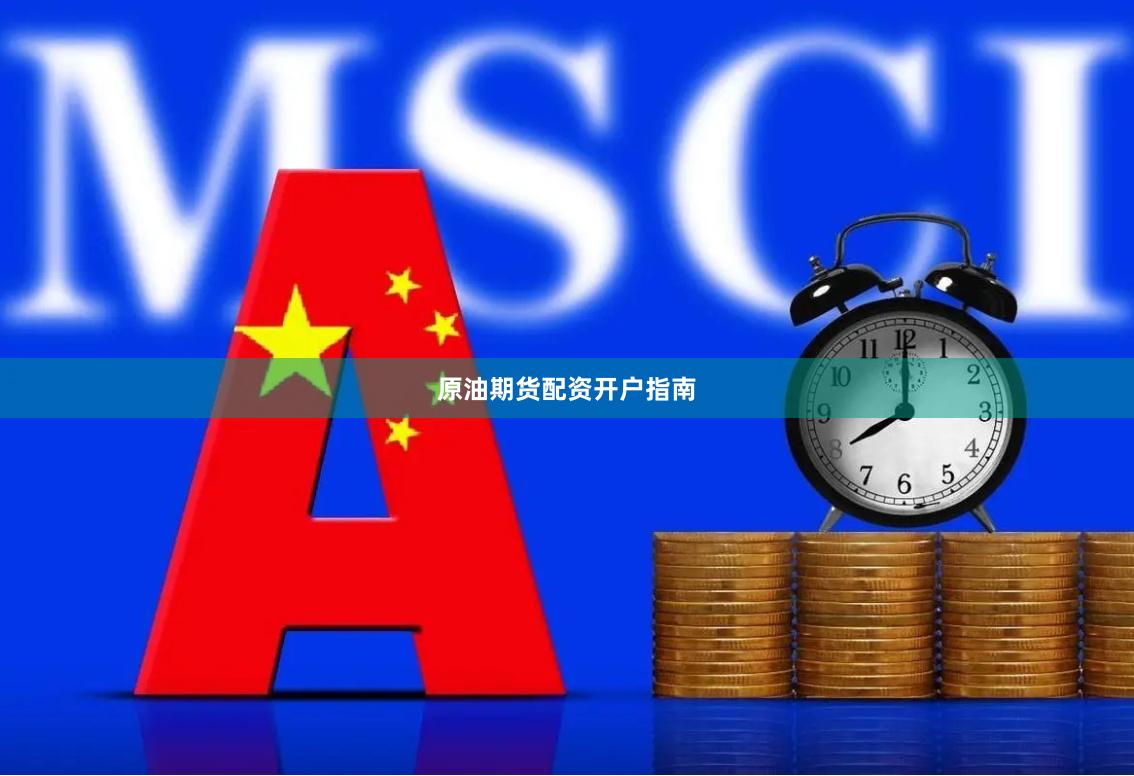 原油期货配资开户指南